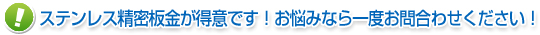 精密板金・薄板加工ならぜひお問合わせください！お待ちしております！