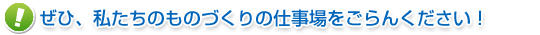 精密板金・薄板加工の自社工場にもぜひおこしください！