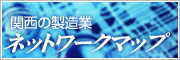 関西の製造業ネットワーク